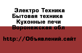 Электро-Техника Бытовая техника - Кухонные печи. Воронежская обл.